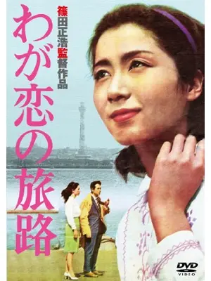 わが恋の旅路