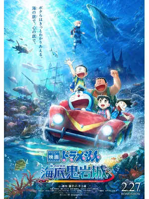 映画ドラえもん 新・のび太の海底鬼岩城