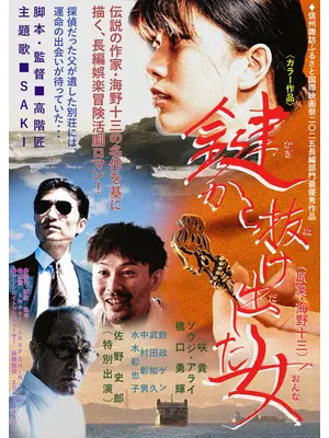 鍵から抜け出した女