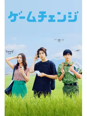 ゲームチェンジ