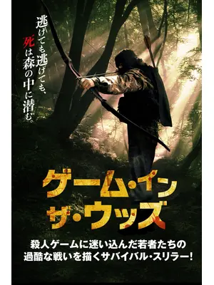 ゲーム・イン・ザ・ウッズ
