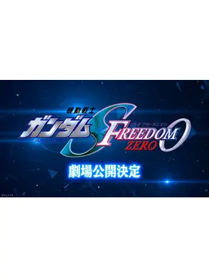 機動戦士ガンダム SEED FREEDOM ZERO