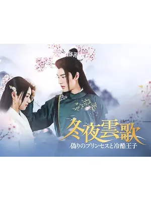 冬夜雲歌～偽りのプリンセスと冷酷王子～