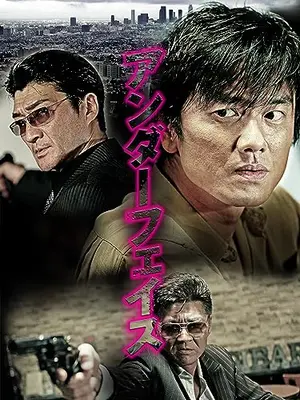 アンダーフェイス