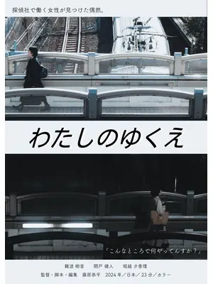 わたしのゆくえ