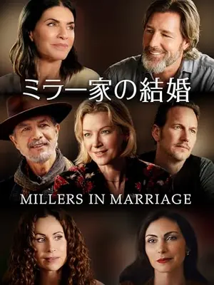 ミラー家の結婚