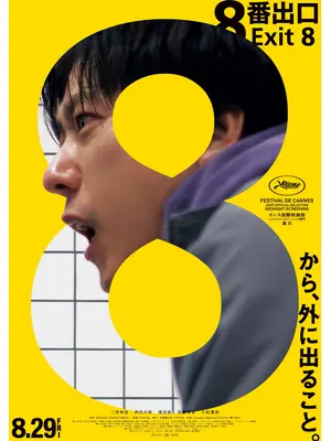 ８番出口