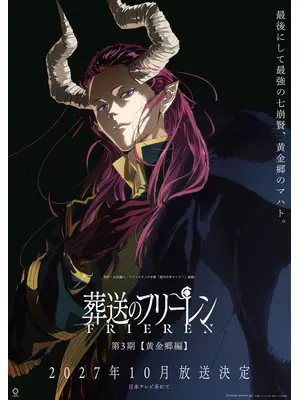 葬送のフリーレン 第3期【黄金郷編】