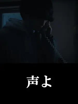 声よ