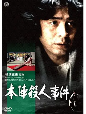 本陣殺人事件