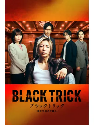 ブラックトリック～裁きを操る弁護人～