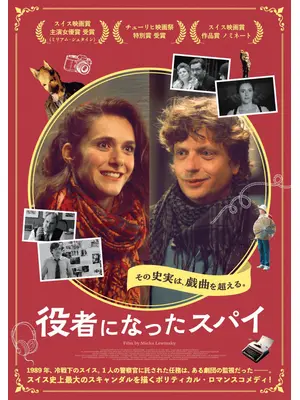 役者になったスパイ