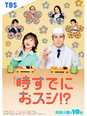 時すでにおスシ!?