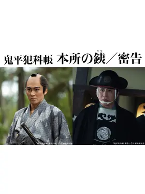 鬼平犯科帳 本所の銕／密告