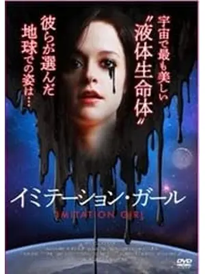 イミテーション・ガール