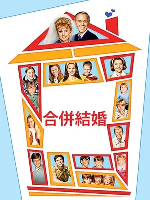 合併結婚