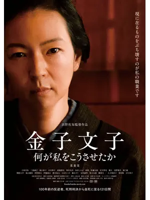 金子文子　何が私をこうさせたか