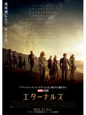 エターナルズ