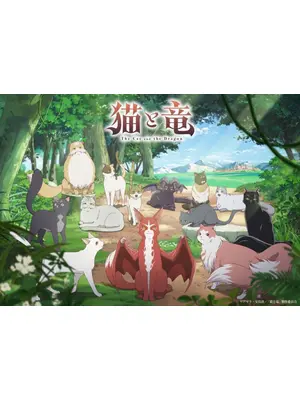 猫と竜