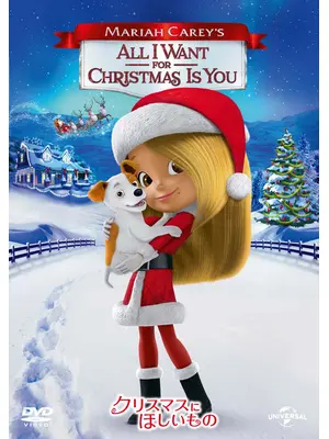 マライア・キャリー クリスマスにほしいもの