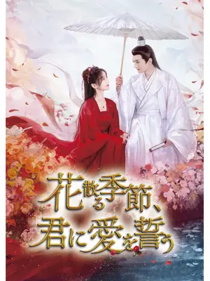 花散る季節、君に愛を誓う