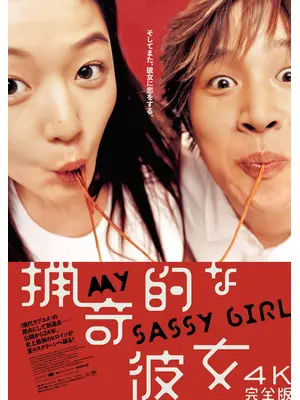 猟奇的な彼女 4K完全版