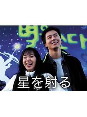 星を射る