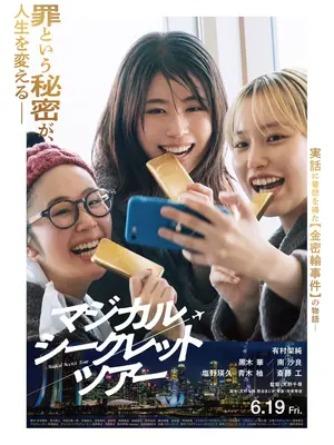 マジカル・シークレット・ツアー