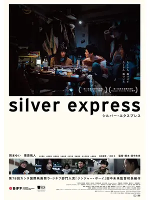 シルバー・エクスプレス