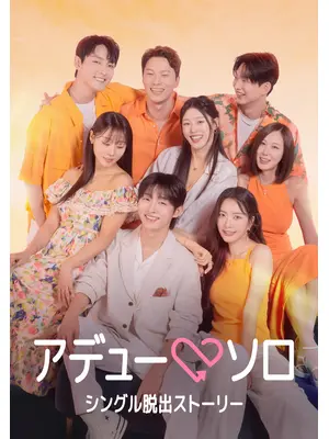 アデューソロ～シングル脱出ストーリー～