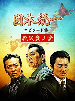 日本統一 エピソード集Ⅰ 叔父貴ノ愛