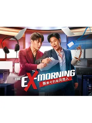 The Ex-Morning 気まぐれな元恋人