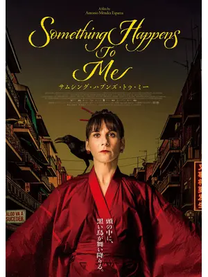 サムシング・ハプンズ・トゥ・ミー