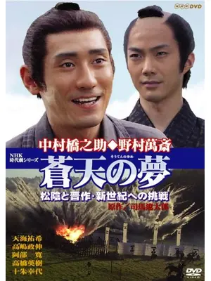 蒼天の夢 松蔭と晋作・新世紀への挑戦