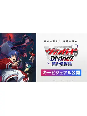 カードファイト!! ヴァンガード Divinez 運命星戦編