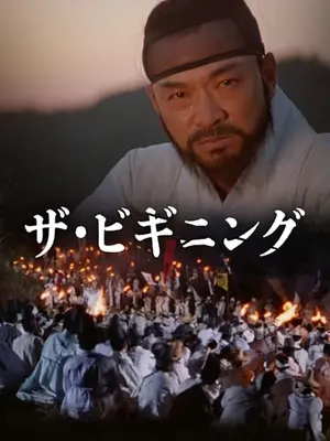ザ・ビギニング／開闢