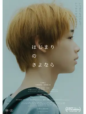 はじまりのさよなら