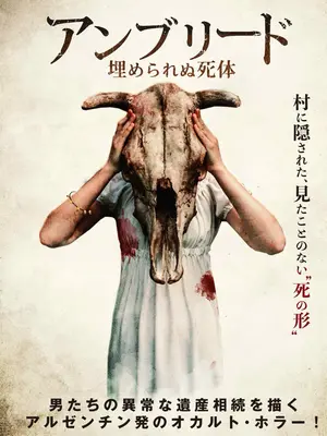 アンブリード 埋められぬ死体