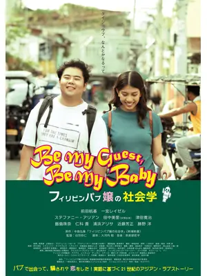 フィリピンパブ嬢の社会学