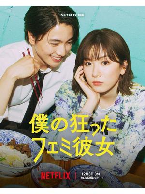 僕の狂ったフェミ彼女