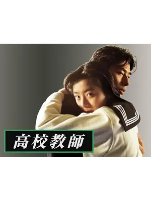 高校教師