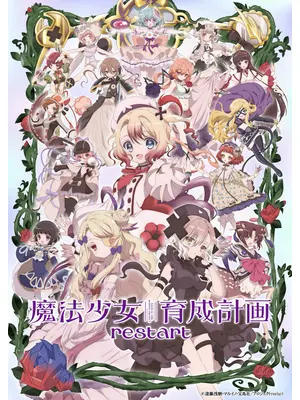 魔法少女育成計画restart