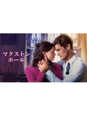 マクストン・ホール ～私たちをつなぐ世界～ シーズン2