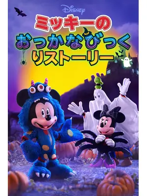 ミッキーのおっかなびっくりストーリー