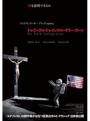トゥインクル・トゥインクル・キラー・カーン