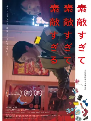素敵すぎて素敵すぎて素敵すぎる