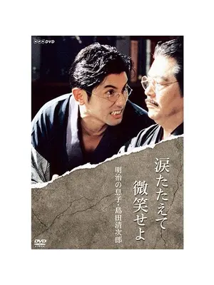 涙たたえて微笑せよ