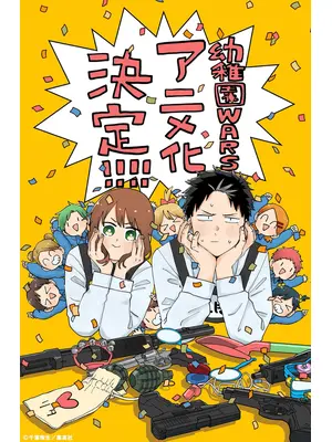 幼稚園WARS