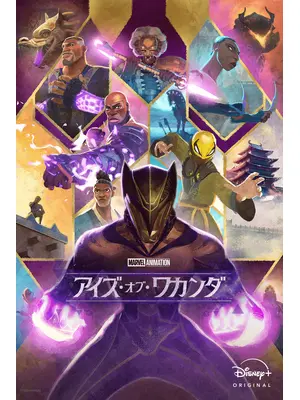アイズ・オブ・ワカンダ