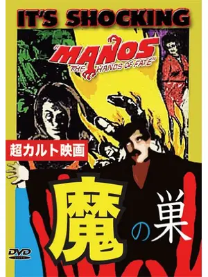 魔の巣 Manos